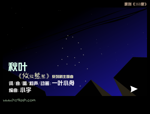 攸攸熊熊主题曲《秋叶》 截图 1