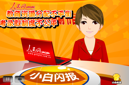 小白闪报——两会之教育公平问题（liang_bo） 截图 2/8