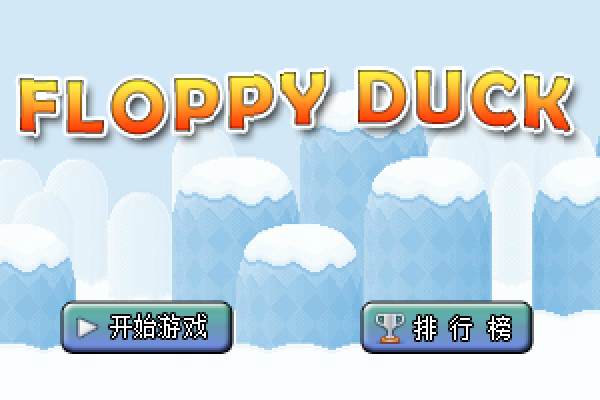 飞翔的小鸭 截图 1/8