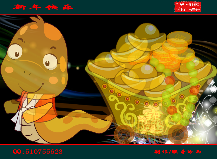 2013新年祝福（猴哥冷雨） 截图 4/8