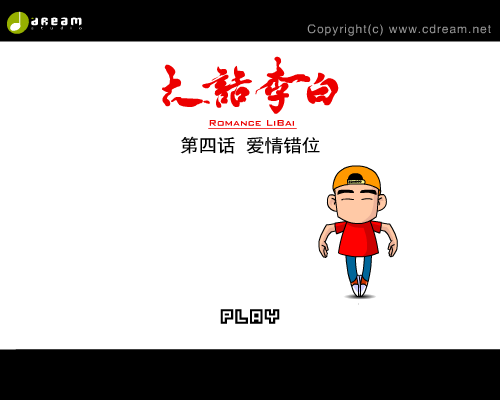 《大话李白》第四话（创梦数码） 截图 3/8