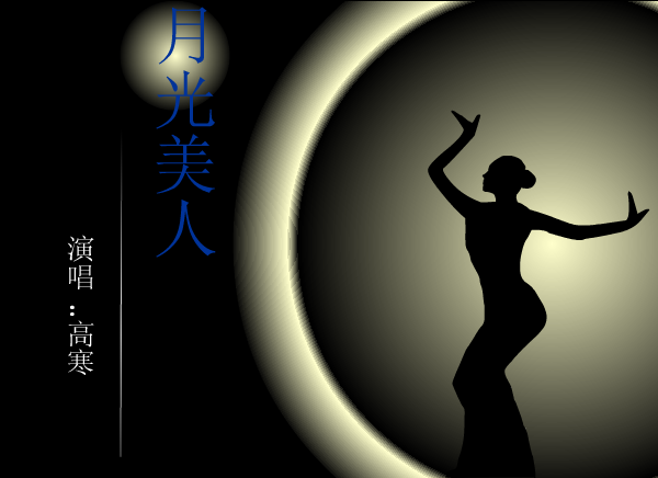 月光美人.为YLL作.swf 截图 4