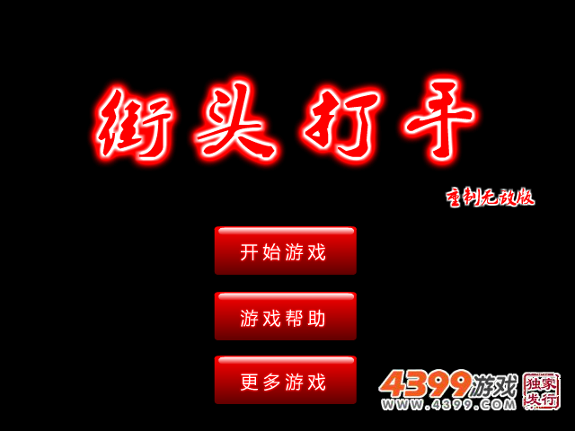 街头打手重制无敌版 截图 4/8