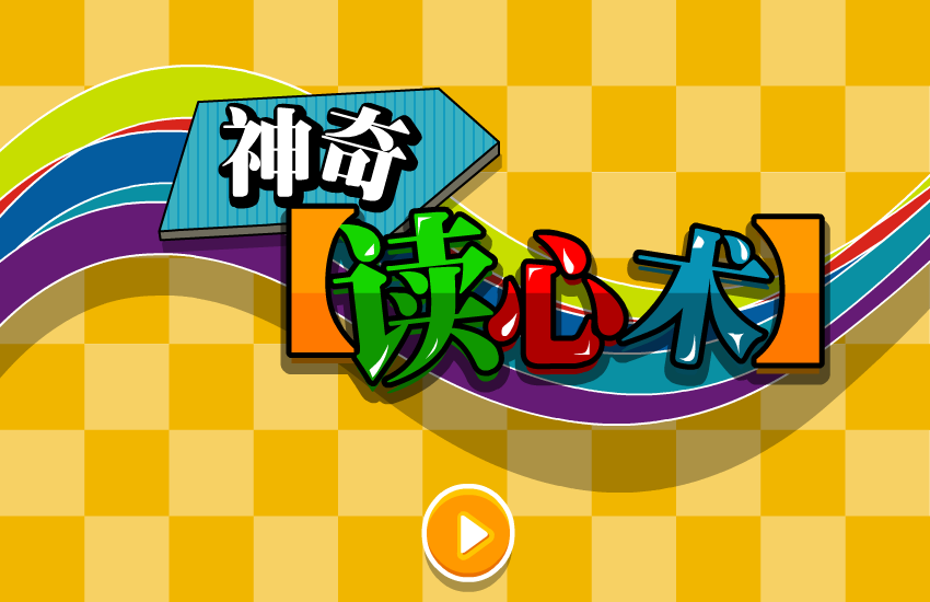 奇妙读心术 截图 3/8