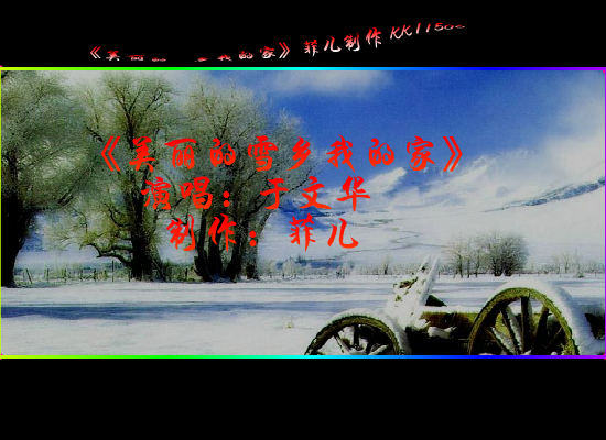 美丽的雪乡我的家（612955） 截图 3/8