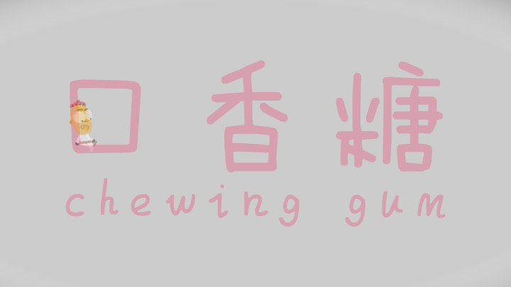 口香糖（二渣） 截图 1/8