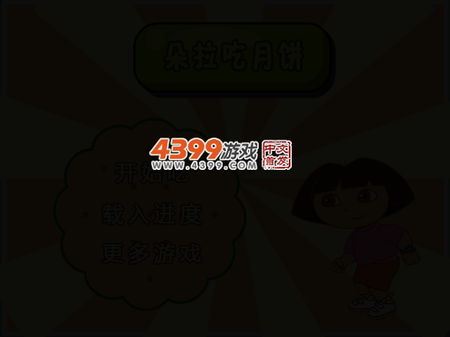朵拉吃月饼 截图 2/4