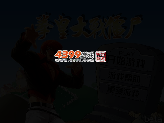 拳皇大战僵尸 截图 3/5