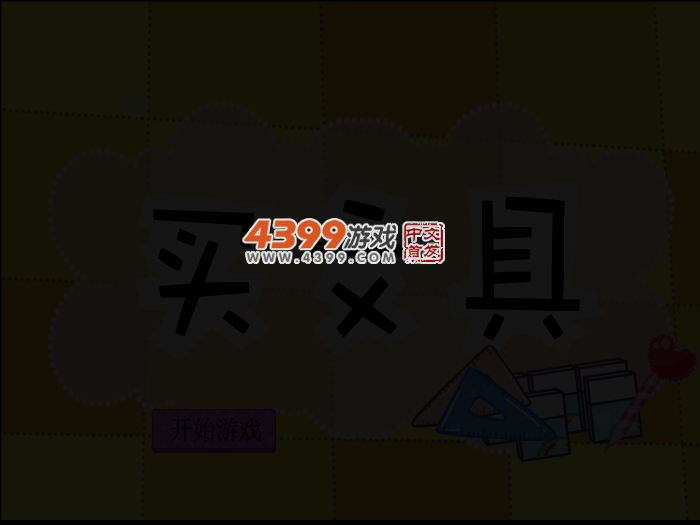 买文具 截图 3/4