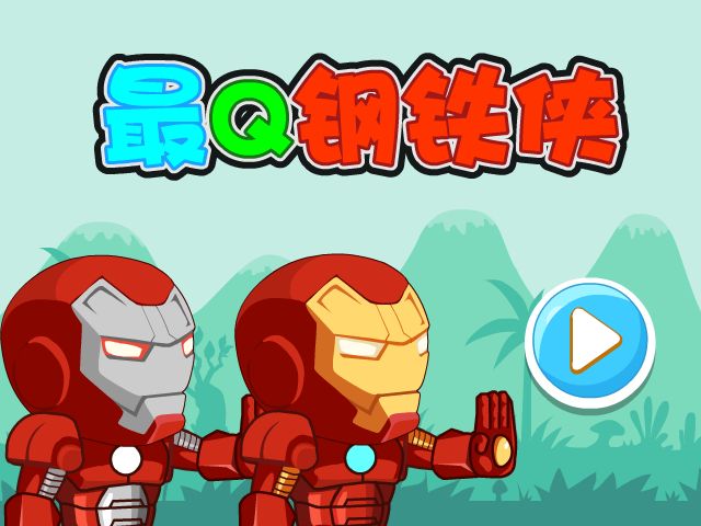 最Q钢铁侠 截图 8/8