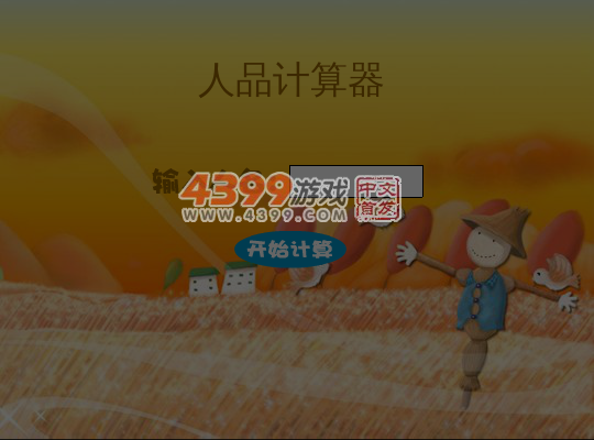 测测你的人品 截图 5/8