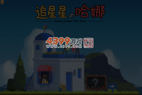 追星星的哈娜 截图 5/8