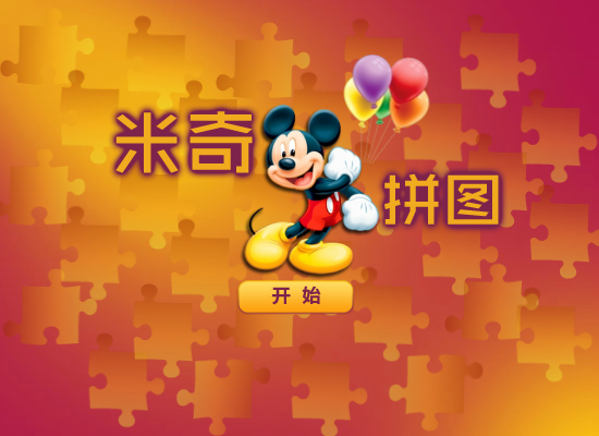 米奇开心拼图 截图 7/8