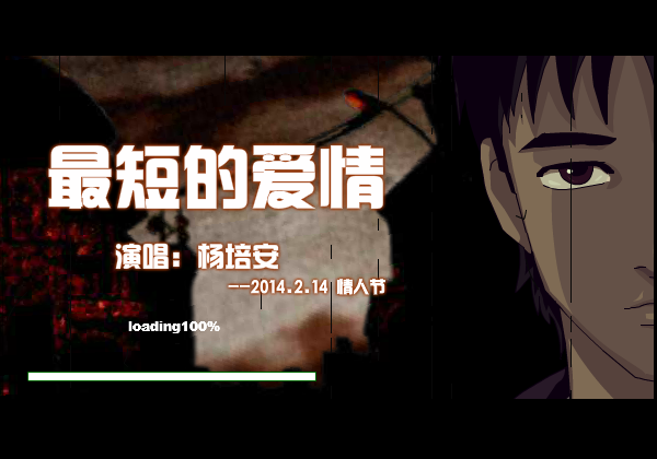 【最短的爱情】-2014.2.14情人节 截图 1