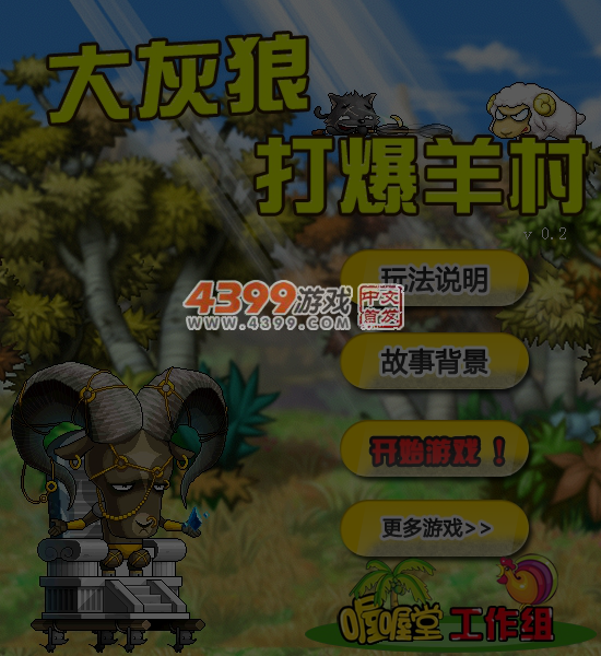 大灰狼打爆羊村0.21 截图 7/8