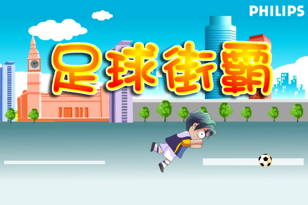 足球街霸 截图 2/3