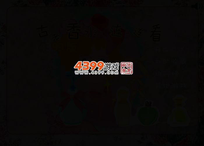 古老香水连连看 截图 2/6