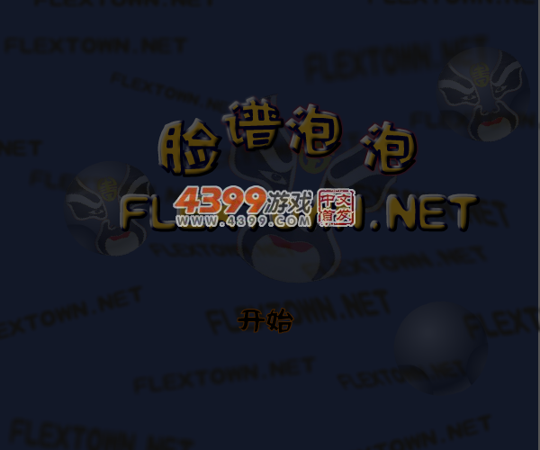 脸谱泡泡 截图 4/8