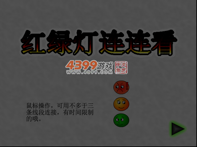 红绿灯连连看 截图 4/5