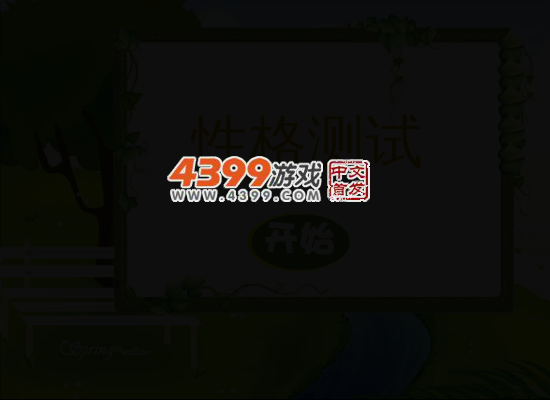 性格测试 截图 4/6