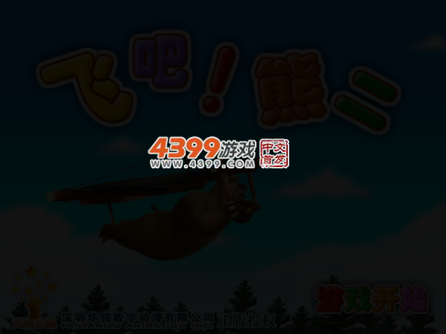 飞吧！熊二 截图 2/5