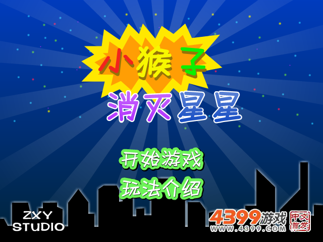 小猴子消灭星星 截图 3/8