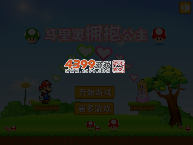 马里奥拥抱公主选关版 截图 3/5