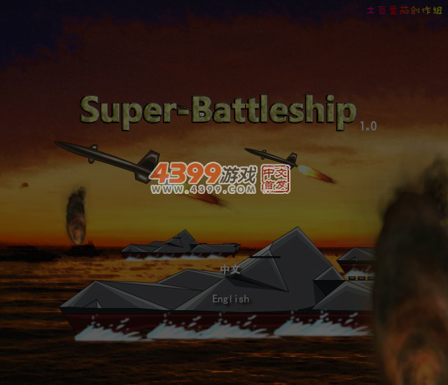 超级战舰中文版 截图 7/8