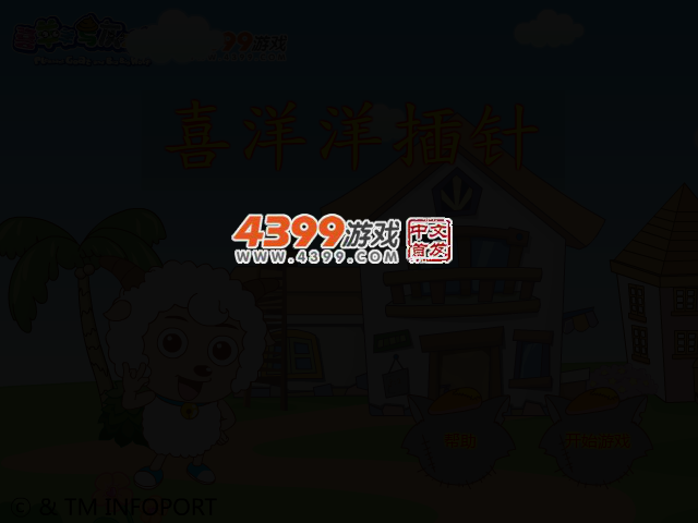 喜洋洋插针 截图 2/7
