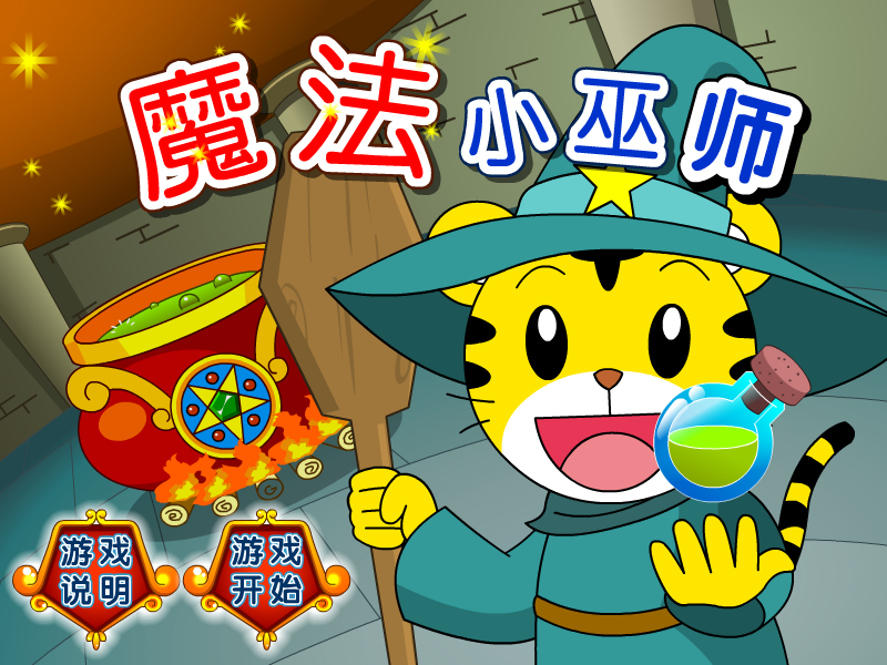 魔法小巫师 截图 4/8