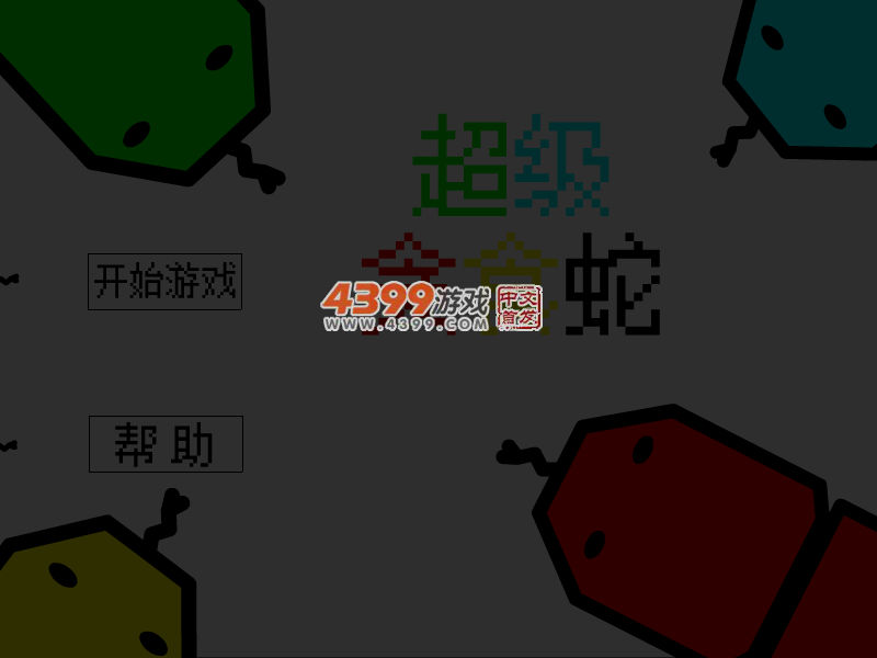 超级贪食蛇 截图 2/8