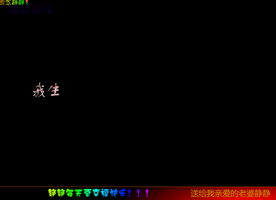 静静生日（筱溪） 截图 3/8