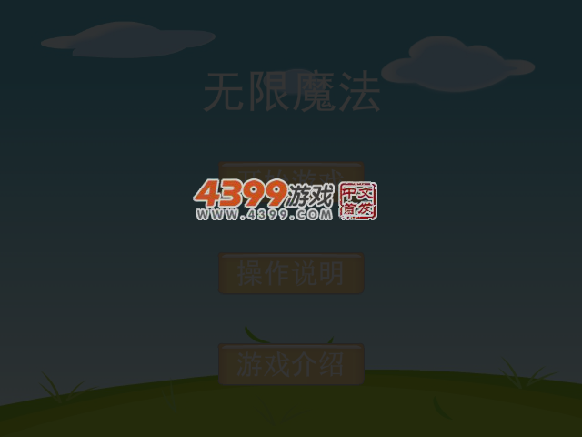 无限魔法 截图 4/8