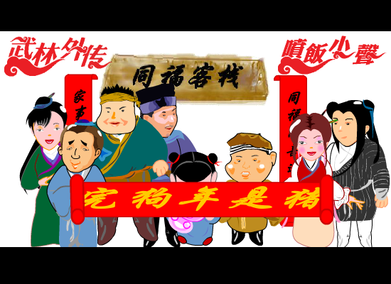 武林外传第八十一杠二回（喷饭小声） 截图 5/6