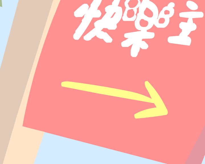 快乐主义（火羽工作室） 截图 4/8