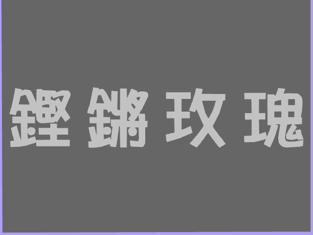东区男子公寓40 截图 2/8