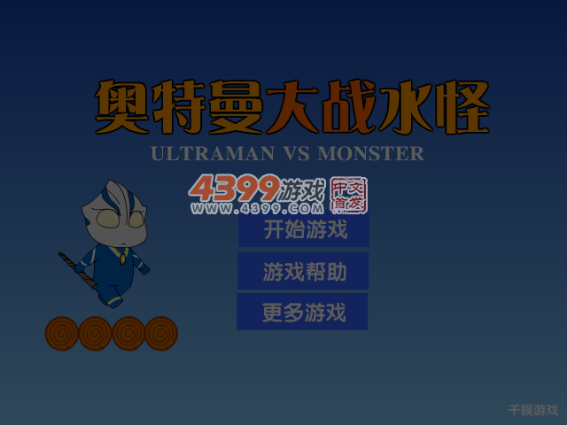 奥特曼大战水怪 截图 2/8