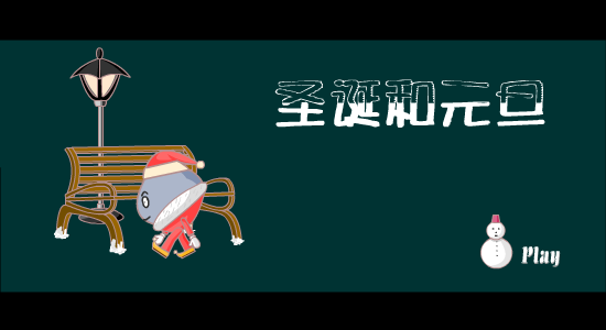 圣蛋和元蛋 截图 1