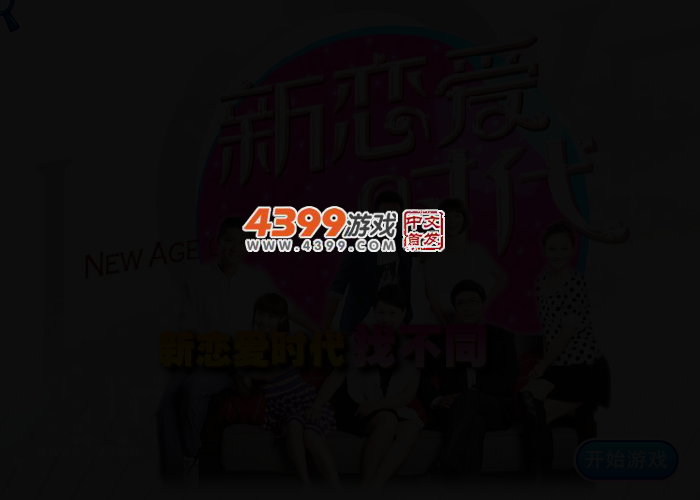 新恋爱时代找茬 截图 2/3