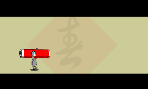 猴年贺岁（蒙恬） 截图 4/8