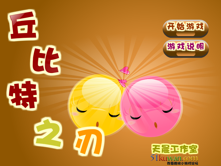 丘比特之刃修改版 截图 3/8