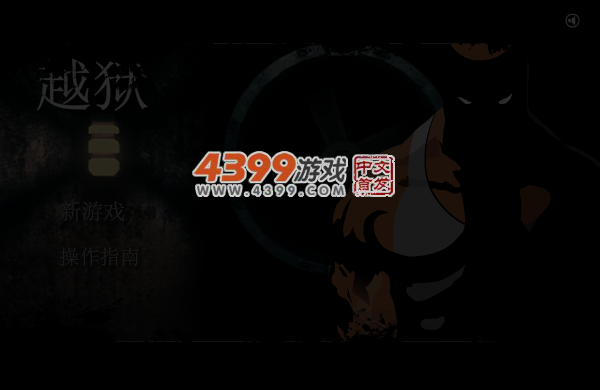 越狱A计划 截图 4/6