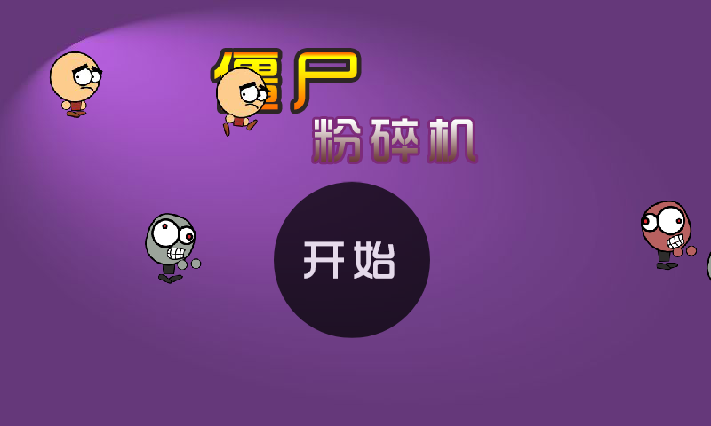 僵尸粉碎机 截图 5/8