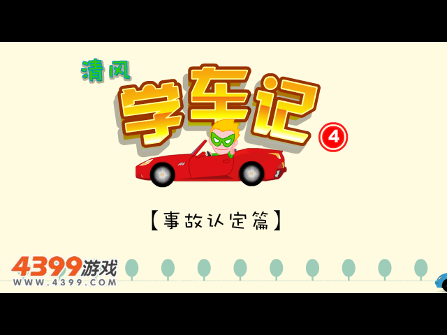 清风学车记4 截图 6/8