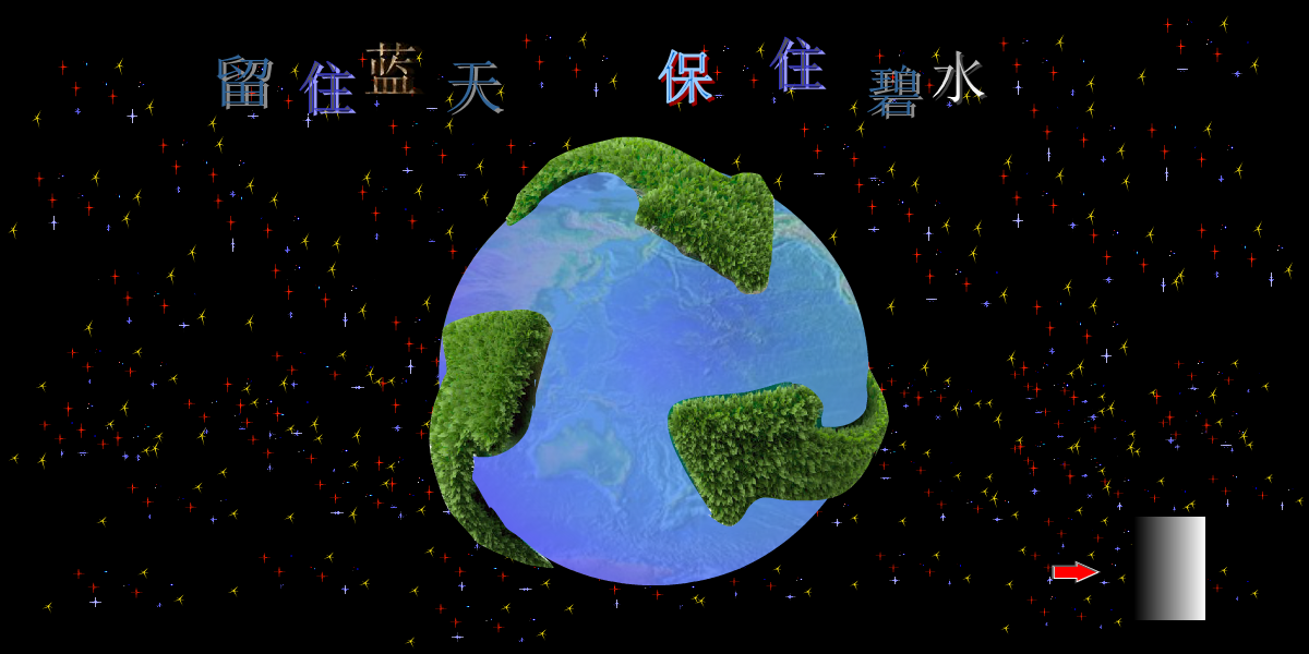 留住蓝天 保住碧水（yhx6807） 截图 5/7