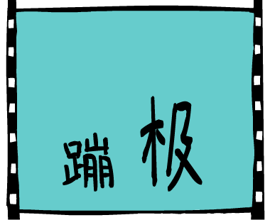 蹦极 截图 1