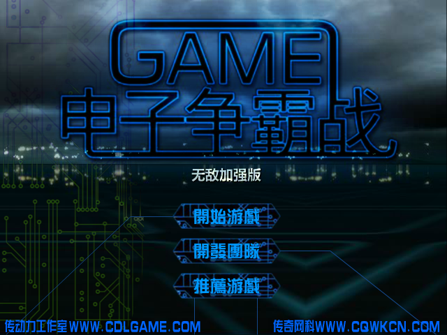 电子争霸战变态版 截图 5/8