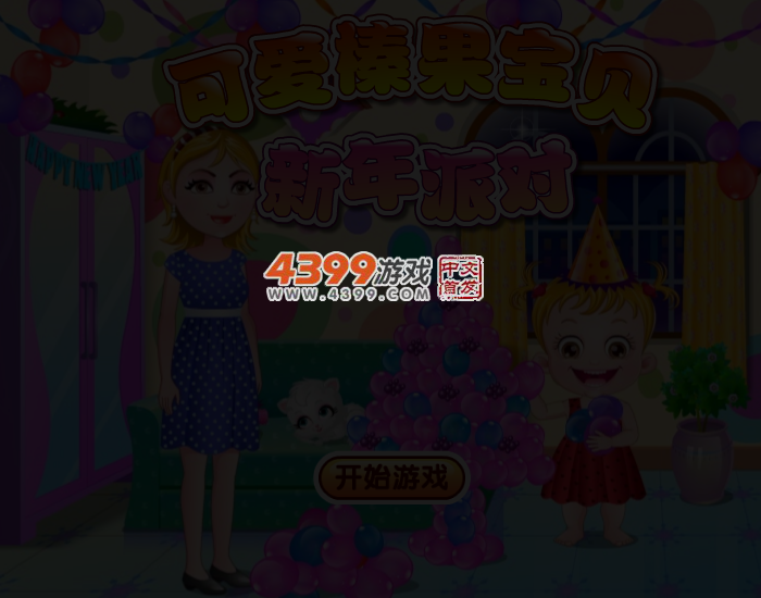 可爱宝贝新年派对 截图 3/4