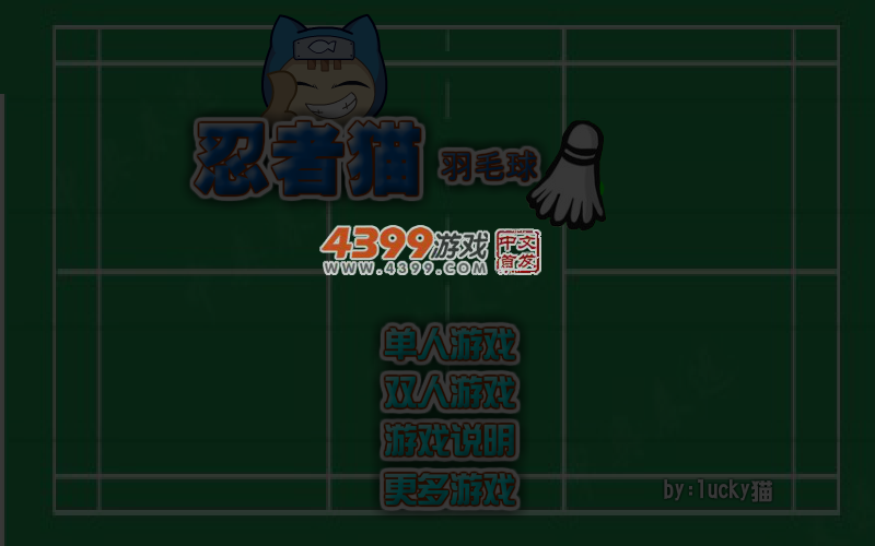 忍者猫羽毛球 截图 5/8