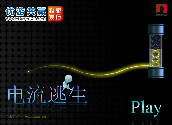 电流逃生 截图 8/8